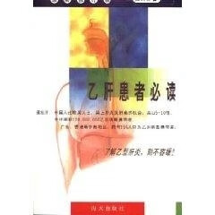 乙肝患者必读 应天明 海天出版社
