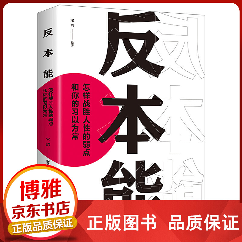 反本能：怎样战胜人性的弱点和你的习以为常剖析人性弱点改变思维掌握人生社会心理学书籍自我提升正版
