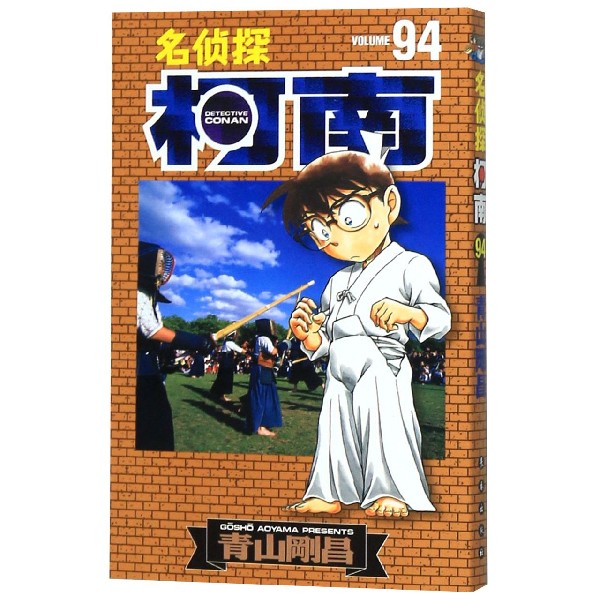 名侦探柯南(94)