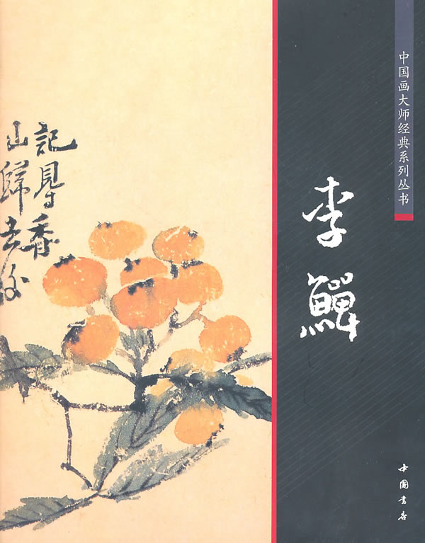 李鱓【正版图书】