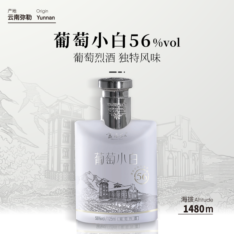 云南红酒庄56度葡萄小白高度烈酒125ML弥勒国产酒高度葡萄酒囤货装 125ml*10支