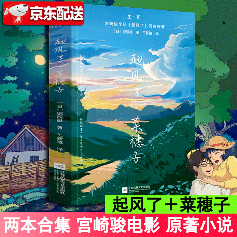【现货】起风了·菜穗子【2本合集】宫崎骏作品《起风了》同名原著 芥川龙之介弟子 堀辰雄代表作