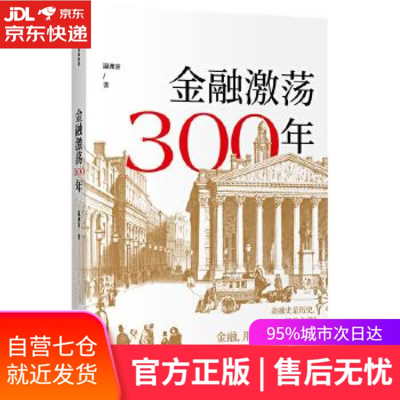 【新华书店】金融激荡300年 杨栋 中信出版社