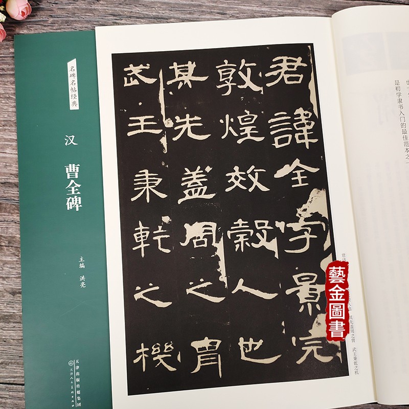 名碑名帖经典 汉曹全碑 洪亮主编 简体旁注隶书毛笔软笔临摹练习字帖