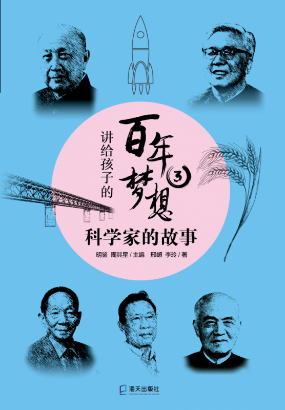 讲给孩子的百年梦想③:科学家的故事 明鉴,周其星