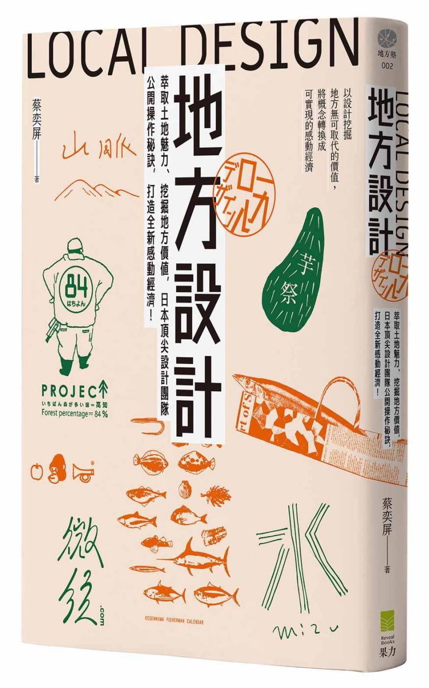 预售 地方设计：萃取土地魅力、挖掘地方价值，日本设计团队公开操作秘诀，打造感动经济！台版原版 蔡奕屏 港台图书