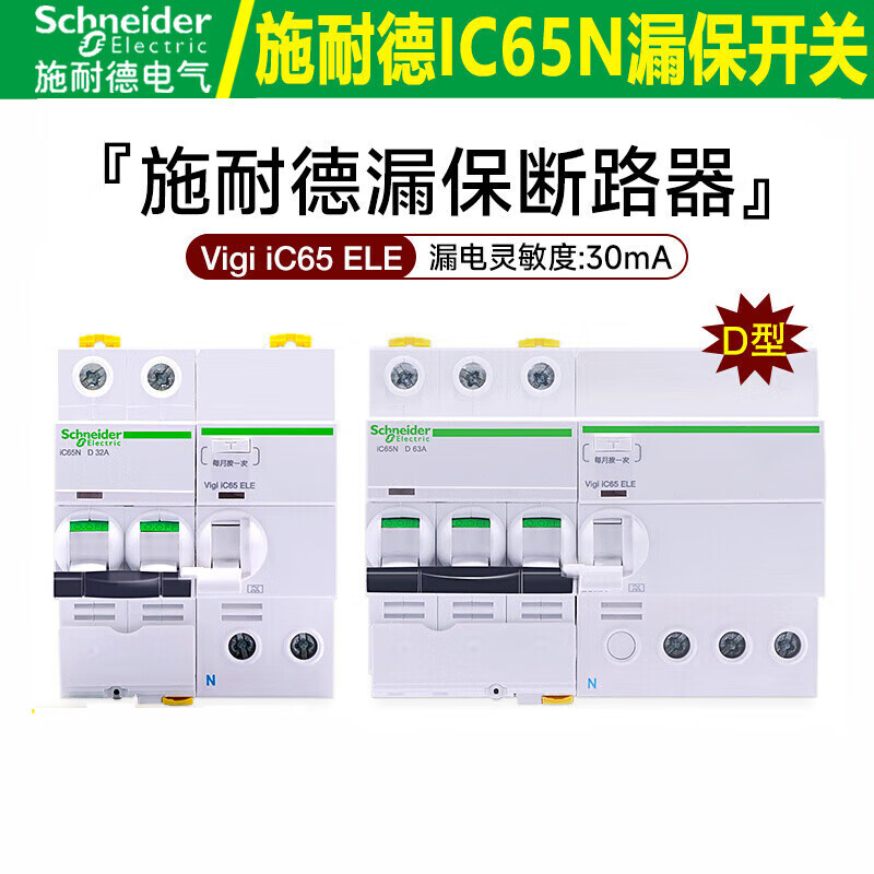 施耐德电气漏电保护断路器vigiic65n d型电子漏保2p3p4p63a32a40a总开