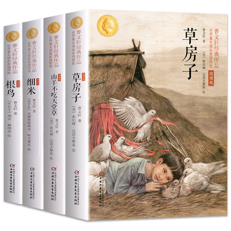 曹文轩经典作品4册朗读版插画版草房子花山羊不吃天堂草细米根鸟 正版