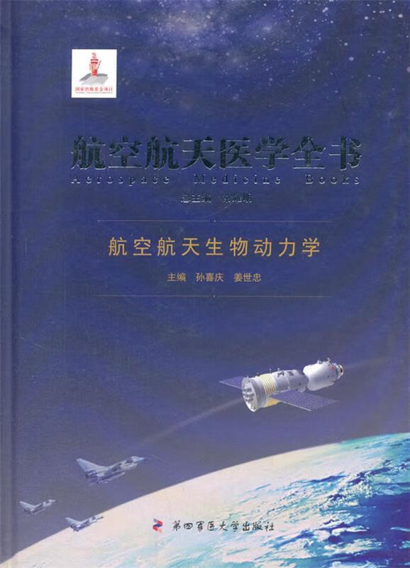 航空航天医学全书:航空航天生物动力学 常耀明总主编【正版书】