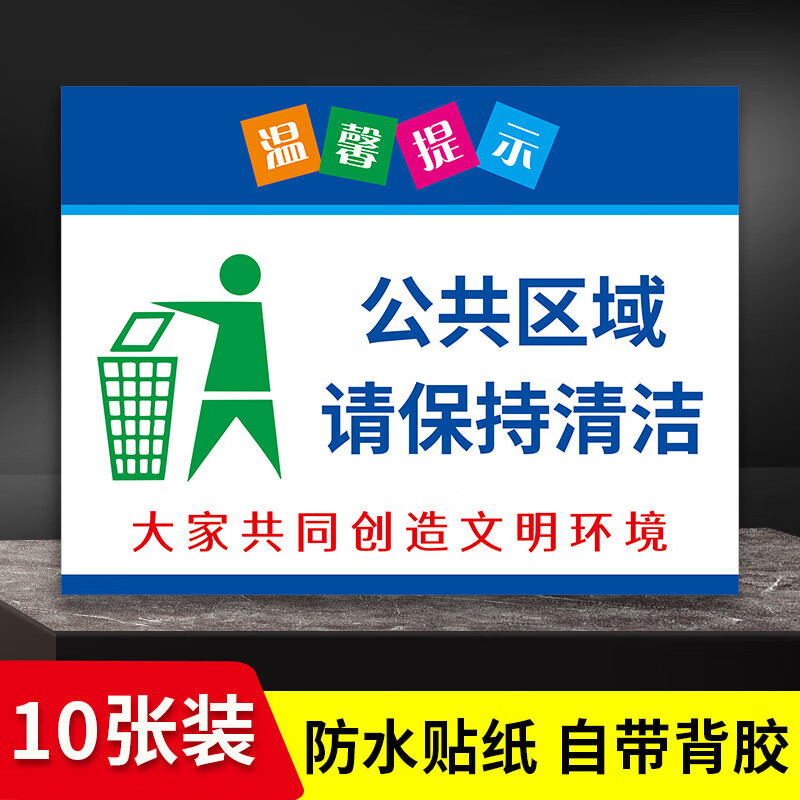 标识贴警示贴爱护爱护环境讲卫生温 公共区域请保持清洁【防水贴纸】