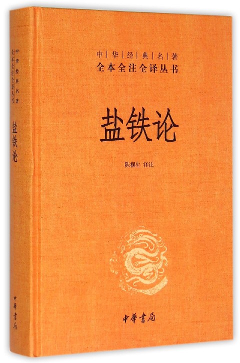 校注陈桐生 财经管理 经济学理论 中华书局 图书籍