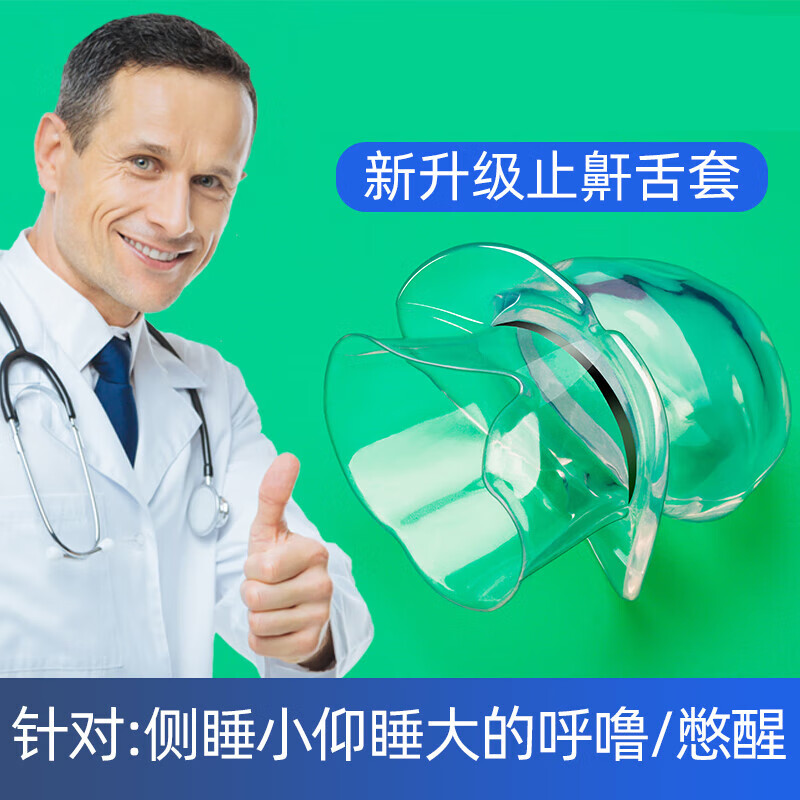 (j健康) 止鼾舌套防舌根后坠防打呼噜器物理打鼾神器防呼噜专用