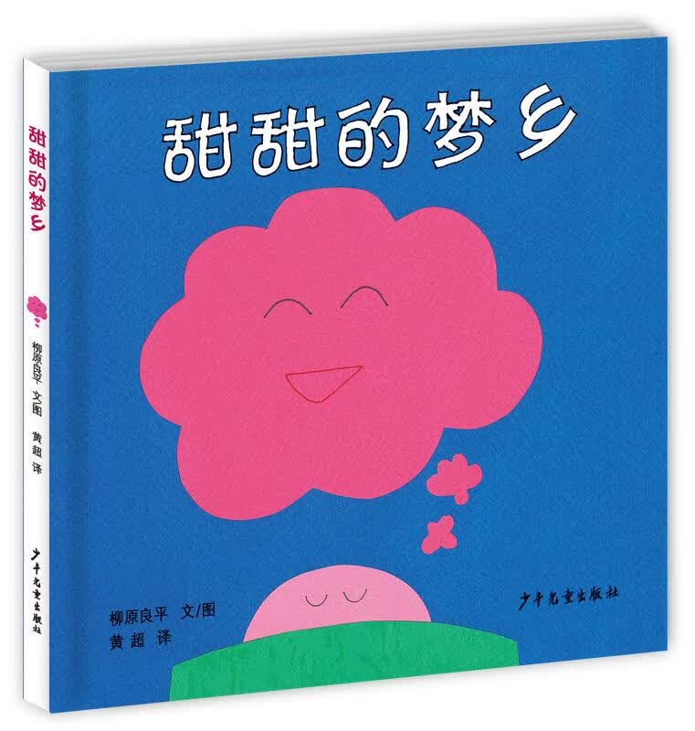 【新华书店】甜甜的梦乡 [日] 柳原良平 著 少年儿童出版社