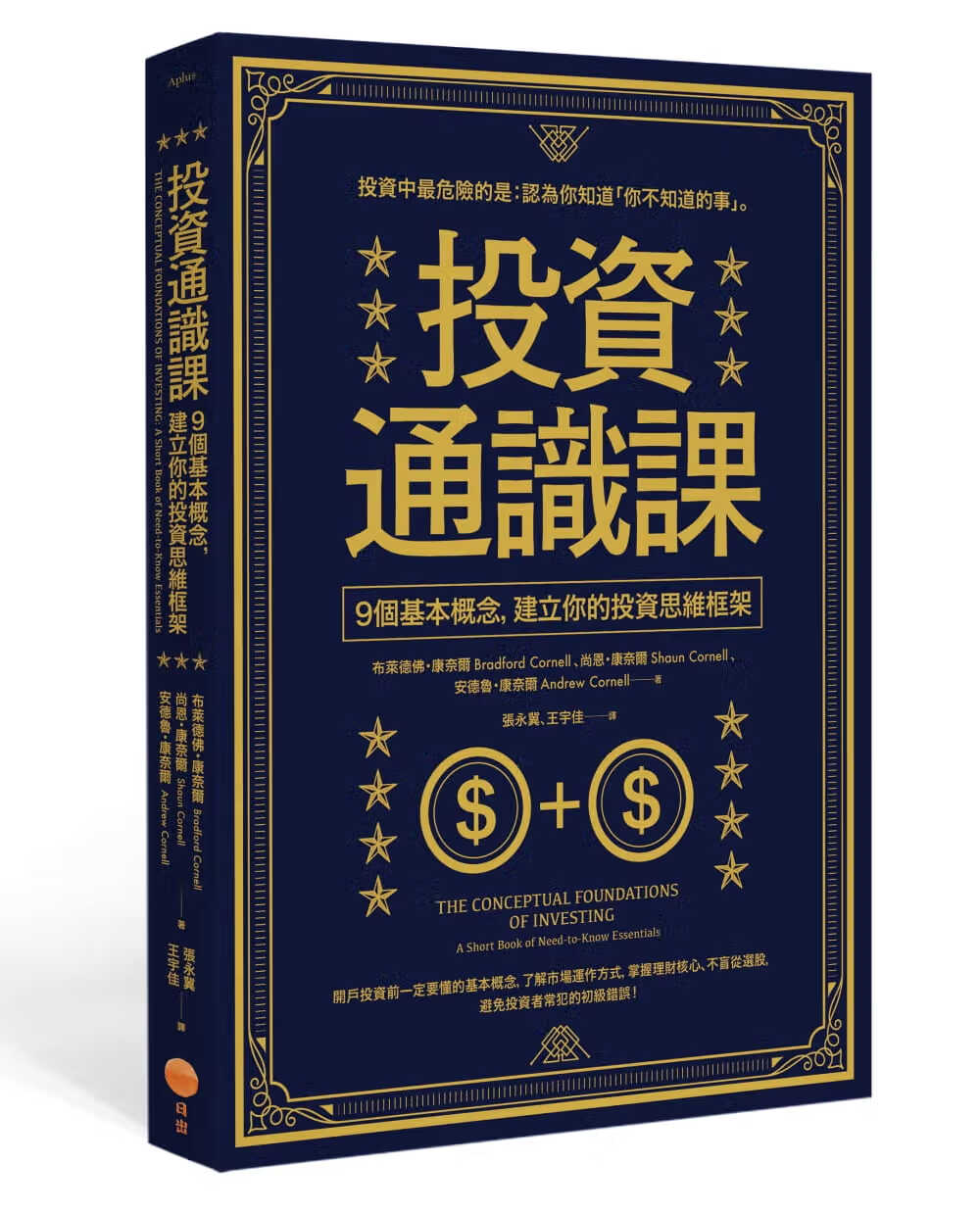 预售 布莱德佛．康奈尔投资通识课：9个基本概念，建立你的投资思维框架日出出版