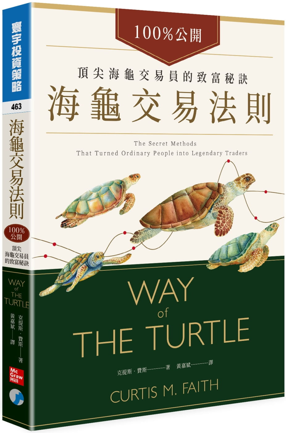 预售 克提斯-费斯 海龟交易法则：公开！*尖海龟交易员的致富秘诀 寰宇 台版原版 投资理财