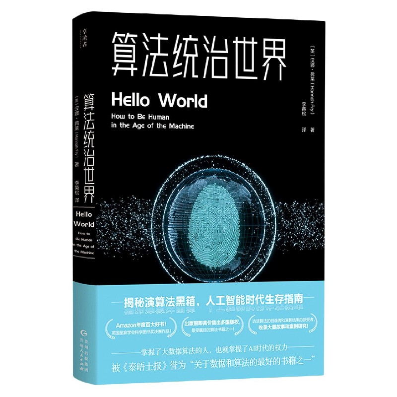 算法统治世界 (英)汉娜·弗莱