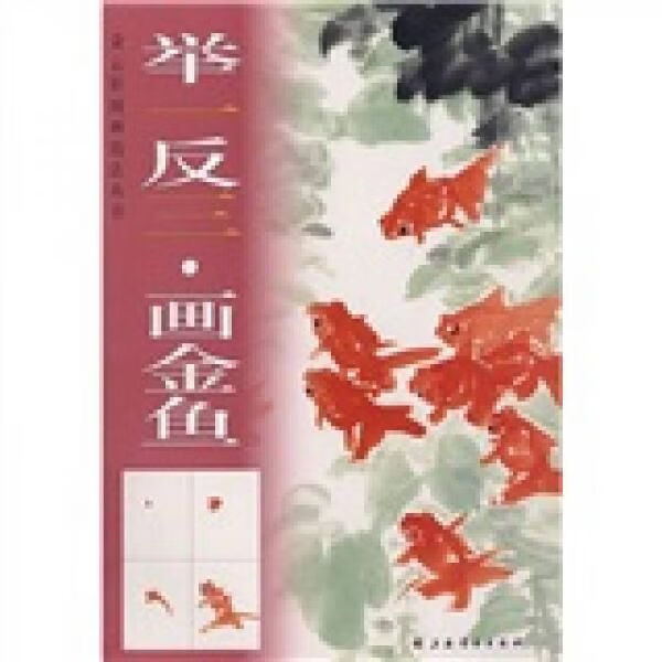 举一反三画金鱼