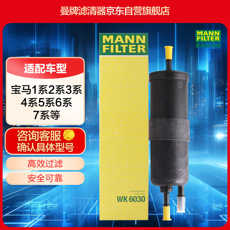 曼牌（MANNFILTER）燃油滤清器汽油滤芯汽油滤WK6030宝马1-7系X1X2X3华晨1/2/35/X1X3