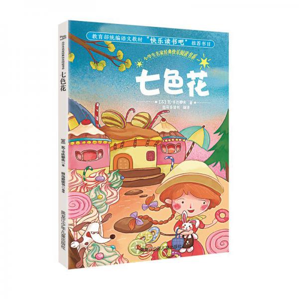 二手七色花 [苏]瓦·卡达耶夫; 9787531960546 9成新