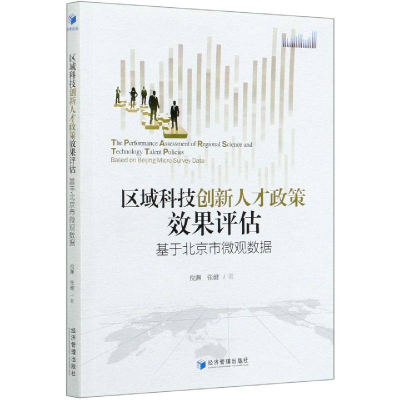 区域科技创新人才政策效果评估(基于北京市微观数据)