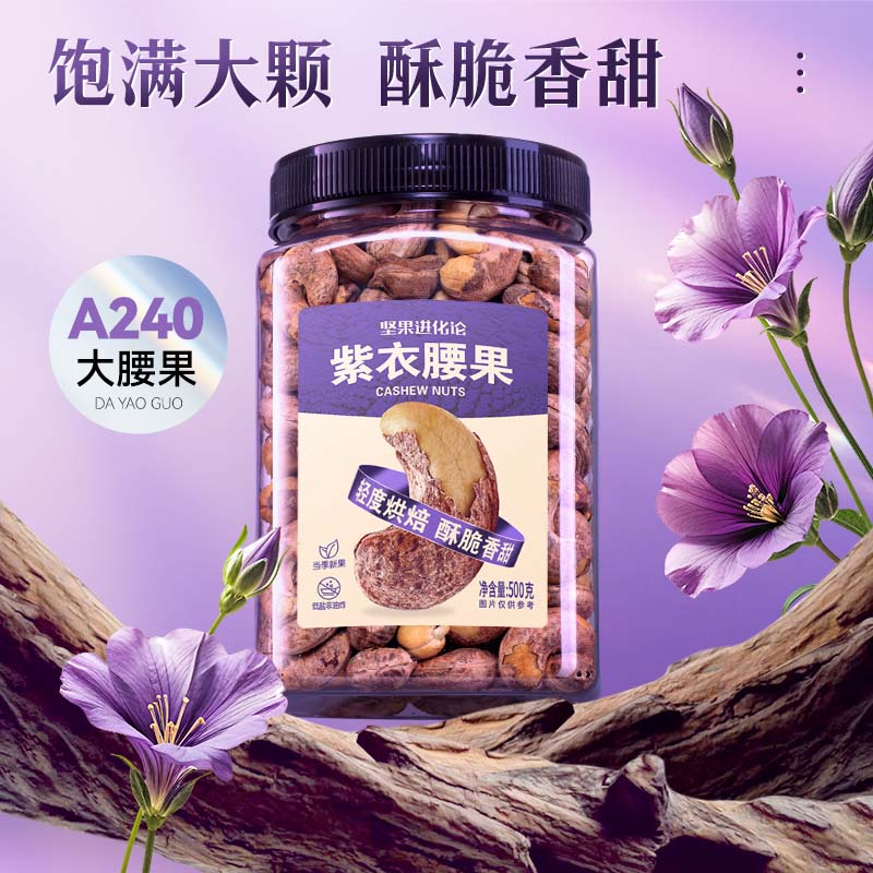 洽洽紫皮腰果大颗粒罐装坚果团购越南带衣腰果仁 500g*2罐