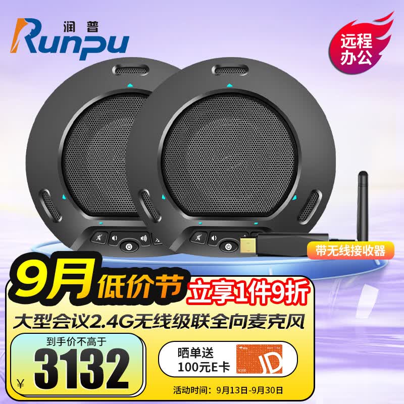 润普 Runpu 视频会议全向麦克风 2.4G无线级联一拖二/可3.5外接有源音箱会议室麦克风 RP-N60W属于什么档次？