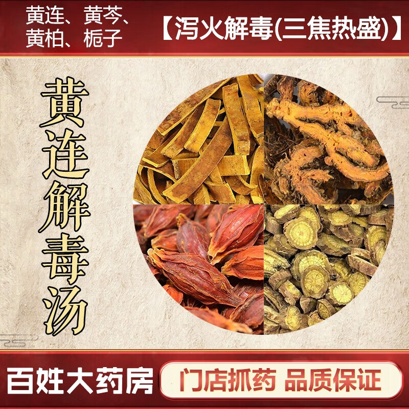 黄连解毒汤 清热解毒口燥咽干错语不眠热病吐血湿热黄疸中药拍方抓药