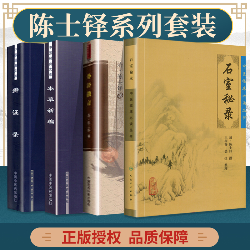 正版 本草新编 外经微言 辨证录 石室秘录 中国中医药出版社 中医基础