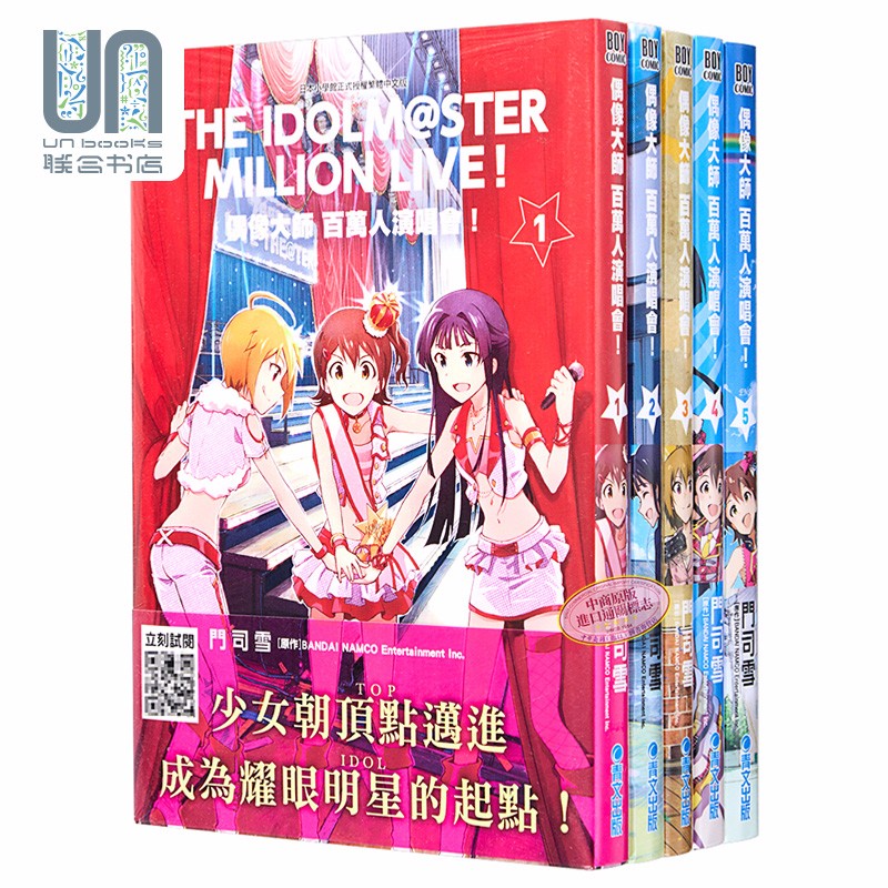 漫画 偶像大师 百万人演唱会！1-5完 门司雪 台版漫画书 青文