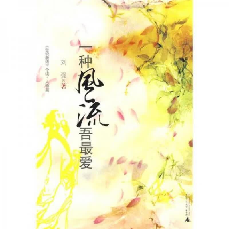 【正版】一种风流吾最爱：《世说新语》今读·人物篇广西师范大学出版社9787563389575