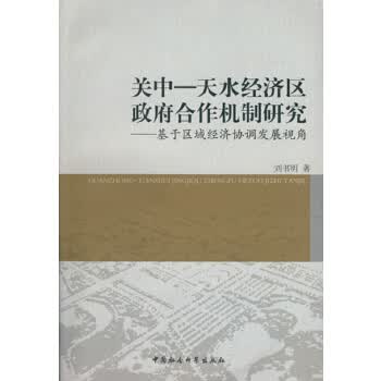 关中天水经济区合作机制研究 刘书明