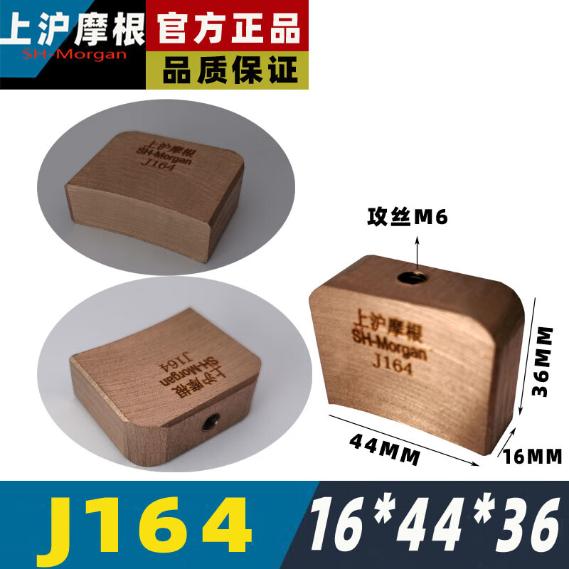 上沪摩根(sh-morgan) 25*32*60mm上海产j164 d172 高压电刷25*32*60mm
