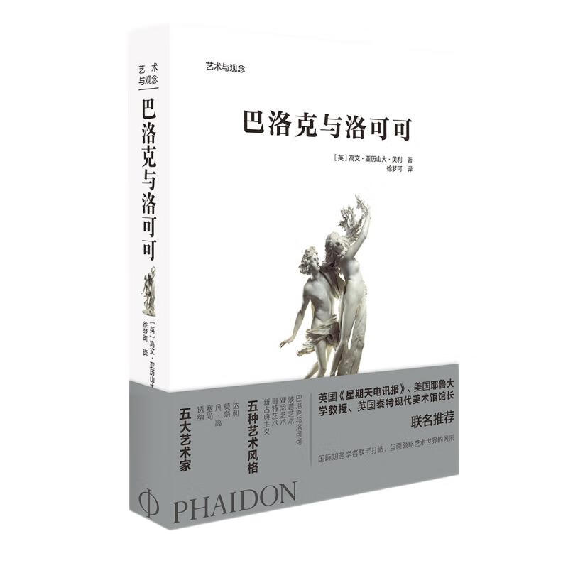 艺术与观念:巴洛克与洛可可