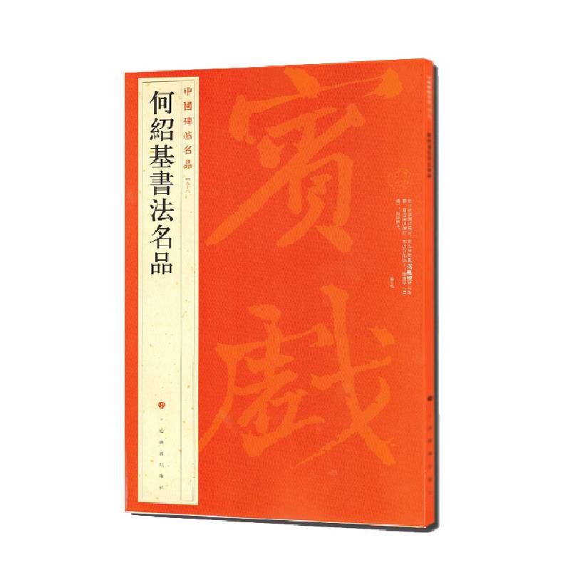 中国碑帖名品：何绍基书法名品 图书