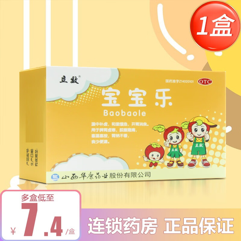 4/盒】立效宝宝乐5g*10袋开胃消食脾胃虚寒 1盒,低至8.