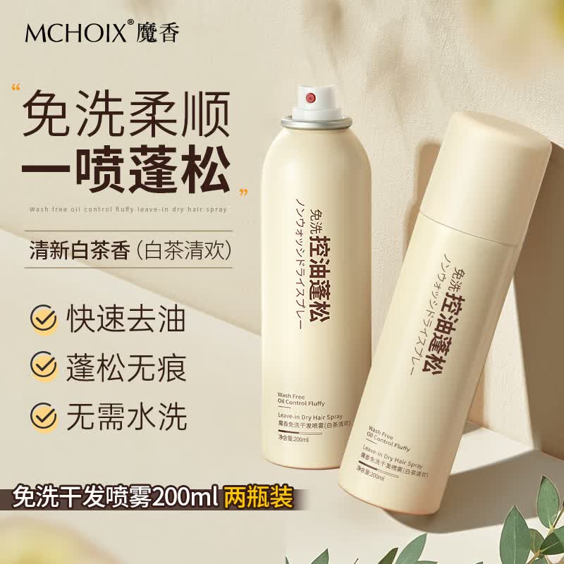 魔香免洗干发喷雾头发蓬松刘海清爽控油懒人高颅顶白茶香蓬蓬粉2瓶装高性价比高么？