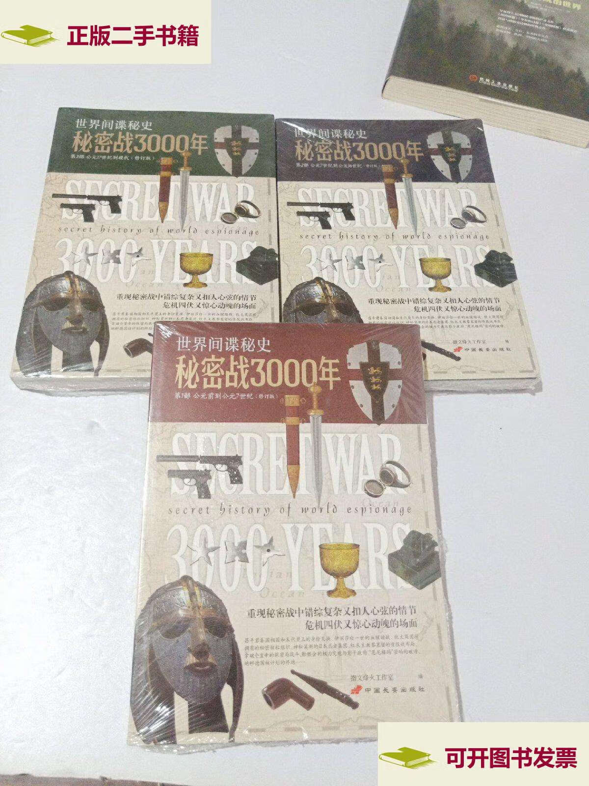【二手9成新】秘密战3000年(全三部) /指文烽火工作室 中国长安