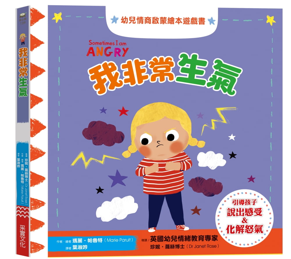 预售 玛丽．珀鲁特 我非常生气：幼儿情商启蒙绘本游戏书 采实文化