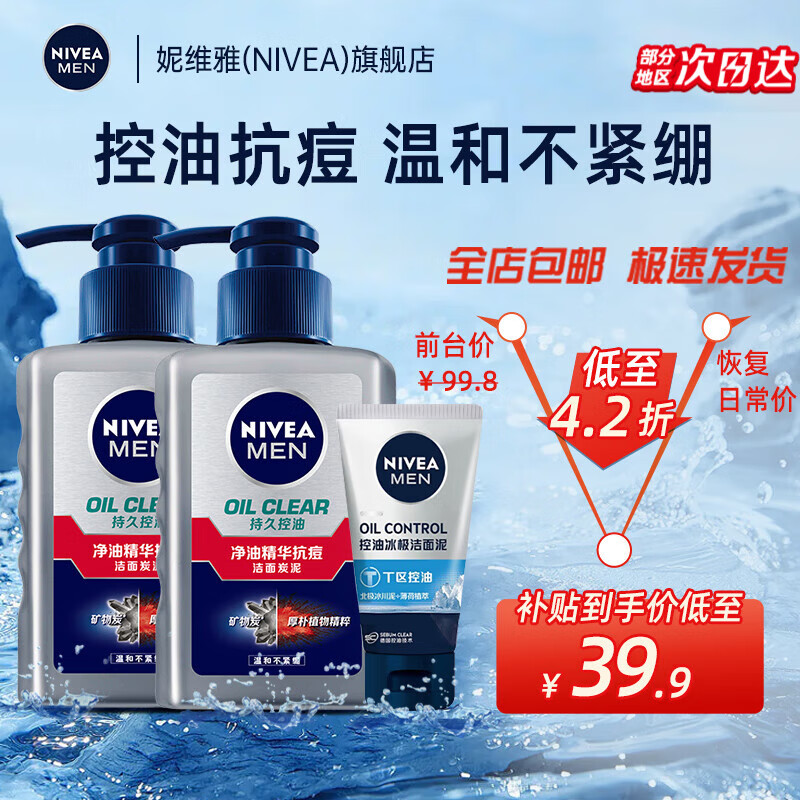 妮维雅（NIVEA） 男士洗面奶洁面乳面部清洁补水保湿控油清爽洗脸抗痘护肤化妆品 抗痘洁面泥150g 2支装怎么样,好用不?