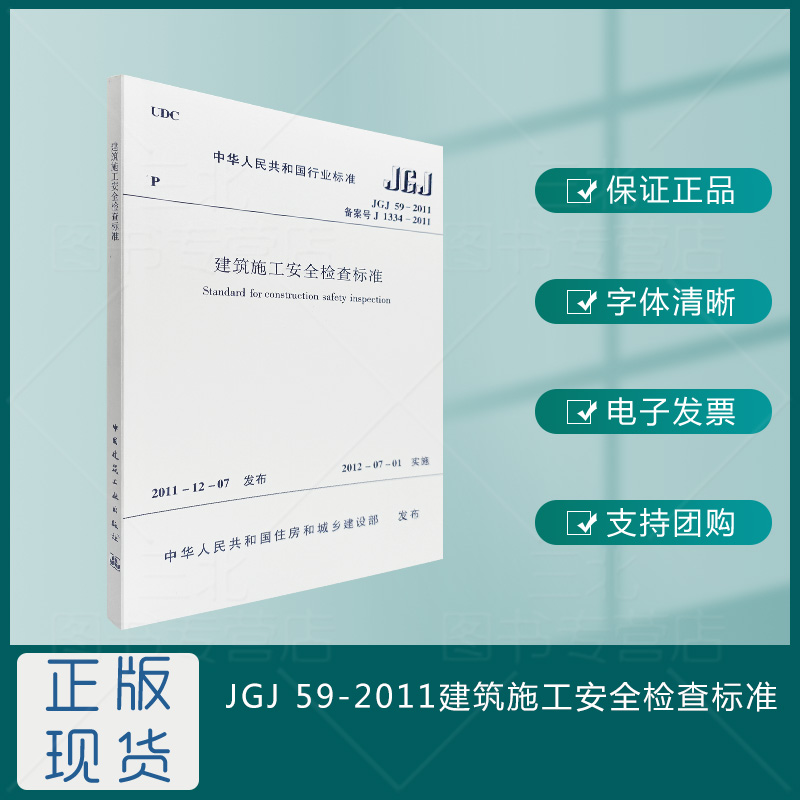 【建筑规范】JGJ59-2011建筑施工安全检查标准