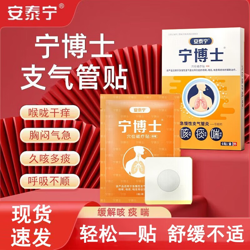 安泰宁宁博士支气管炎贴咳痰喘咳嗽急慢性咳嗽咯痰喘息穴位磁疗贴 宁