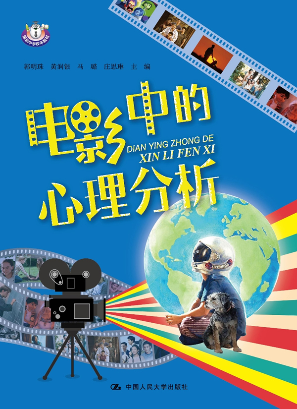 电影中的心理分析 9787300263496 郭明珠黄润银马璐庄思琳 中国人民大学出版社