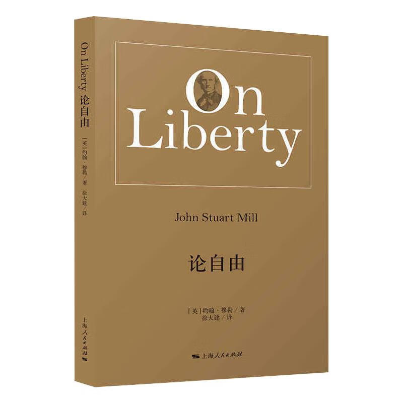 论自由哲学/宗教/西方哲学(英)约翰 ·穆勒9787208167834上海人民出版