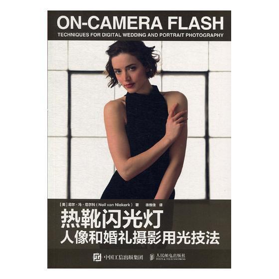 RT现货包邮 热靴闪光灯人像和婚礼摄影用光技法尼尔·冯·尼尔科人民邮电出版社978711551001