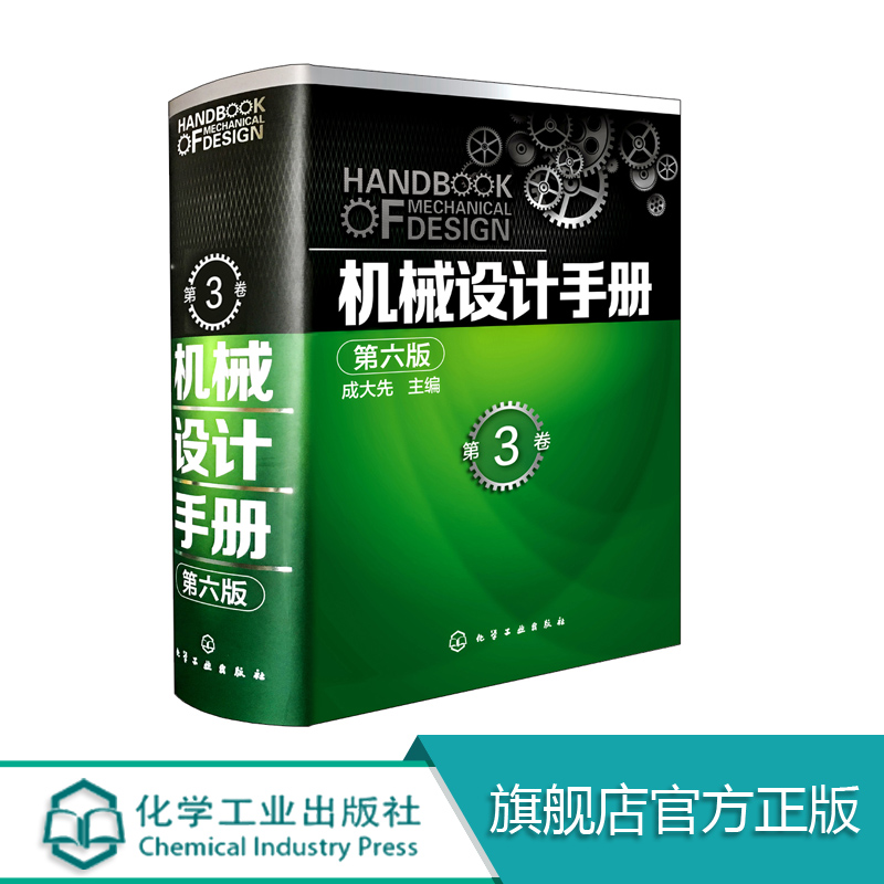 第六版 第3卷  成大先 工业机械手册机械书 新版机械制图工程设计机械
