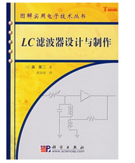 【新华书店】LC滤波器设计与制作 [日]森荣二著；薛培鼎 科学出版社