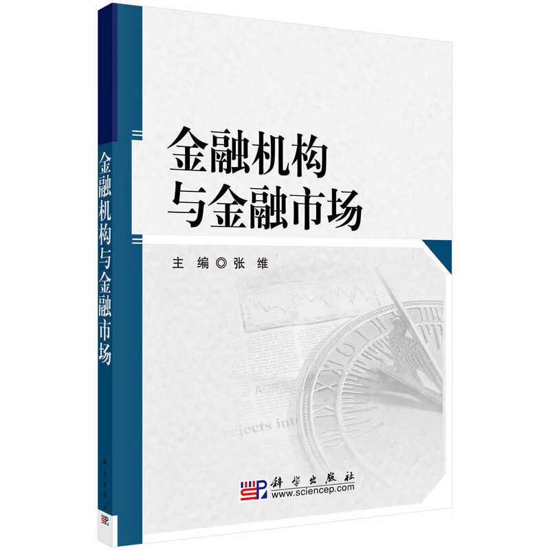 金融机构与金融市场 新旧版次封面随机发货