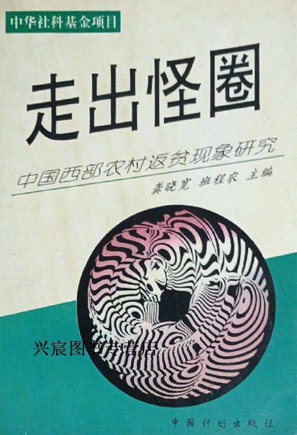 走出怪圈  中国西部农村返贫现象研究,龚晓宽,班程农主编,中国计划