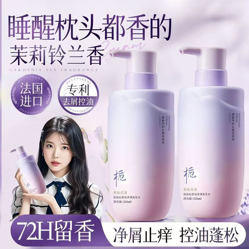 范泳辰栀子花茉莉洗发水去屑止痒除螨控油蓬松滋养秀发洗发露膏柔顺留香 栀子花洗发水520ml*2瓶