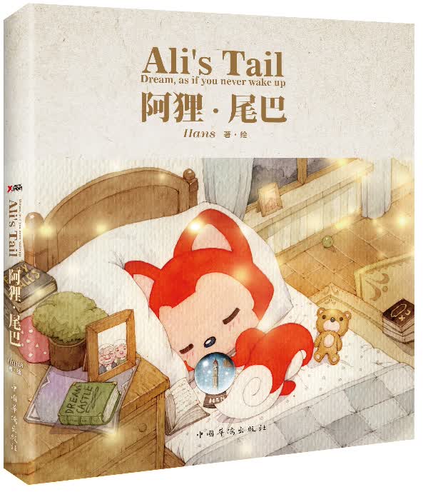 阿狸 尾巴 Hans·绘